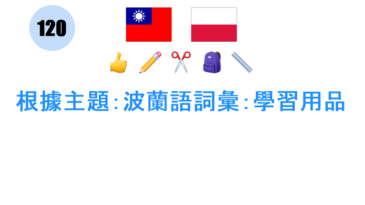 根據主題：波蘭語詞彙：學習用品